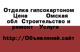 Отделка гипсокартоном › Цена ­ 400 - Омская обл. Строительство и ремонт » Услуги   